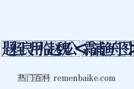 题侄良用临赵魏公＜霜浦渔舟图＞是什么意思的图片